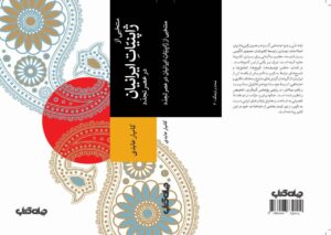خرید کتاب منتخبی از ژاپنیات ایرانیان در عصر تجدد اثر کامیار عابدی