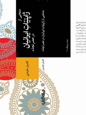 خرید کتاب منتخبی از ژاپنیات ایرانیان در عصر تجدد اثر کامیار عابدی