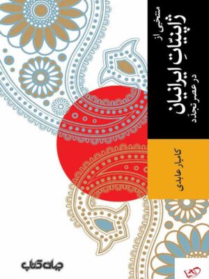 خرید کتاب منتخبی از ژاپنیات ایرانیان در عصر تجدد اثر کامیار عابدی