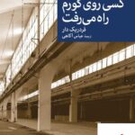 خرید کتاب کسی روی گورم راه می رفت اثر فردریک دار نشر جهان کتاب