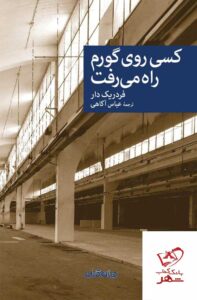خرید کتاب کسی روی گورم راه می رفت اثر فردریک دار نشر جهان کتاب