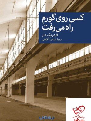 خرید کتاب کسی روی گورم راه می رفت اثر فردریک دار نشر جهان کتاب