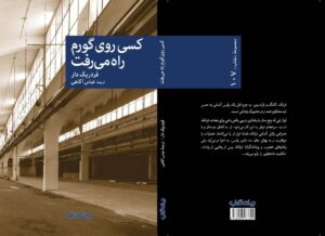 خرید کتاب کسی روی گورم راه می رفت اثر فردریک دار نشر جهان کتاب - تصویر 2