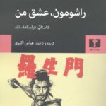 خرید کتاب راشومون عشق من داستان فیلمنامه نقد از نشر نیلوفر