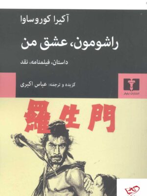 خرید کتاب راشومون عشق من داستان فیلمنامه نقد از نشر نیلوفر
