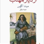 خرید کتاب از دیار مهتاب اثر میلنا آگوس از نشر ماهی مترجم مهرداد وثوقی