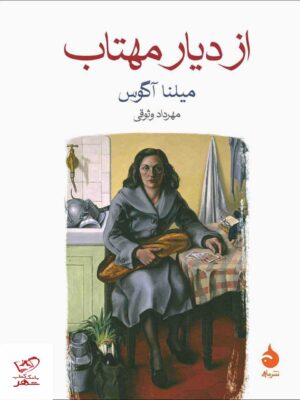 خرید کتاب از دیار مهتاب اثر میلنا آگوس از نشر ماهی مترجم مهرداد وثوقی