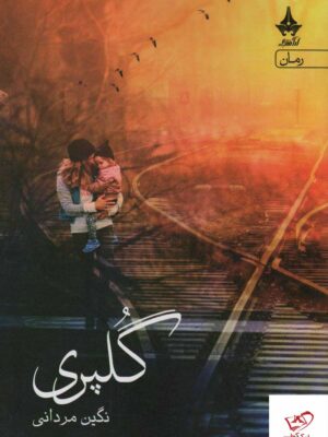 خرید کتاب رمان گلپری نوشته نگین مردانی از نشر آراسبان