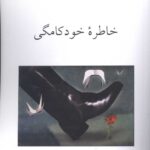خرید کتاب خاطره خودکامگی ترجمعه قاسم صنعوی از نشر ناهید