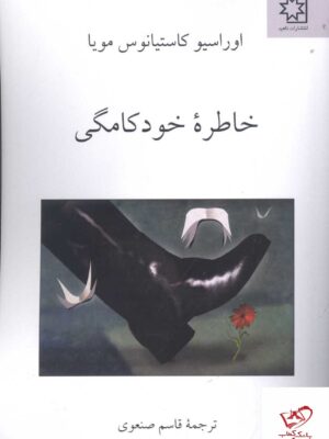 خرید کتاب خاطره خودکامگی ترجمعه قاسم صنعوی از نشر ناهید