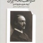 خرید کتاب سیاحت نامه ایران از نشر علم