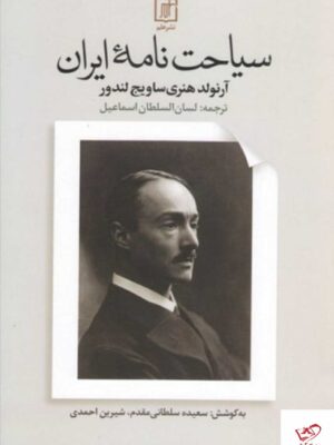 خرید کتاب سیاحت نامه ایران از نشر علم