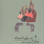 خرید کتاب در برابر استبداد اثر تیموتی اسنایدر از نشر گمان