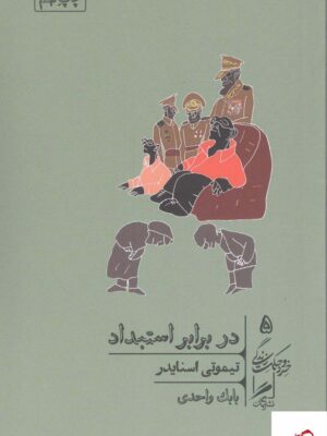 خرید کتاب در برابر استبداد اثر تیموتی اسنایدر از نشر گمان
