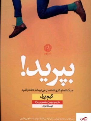 خرید کتاب بپرید اثر کیم پرل ترجمه بهمن معصومی نژاد نشر نون