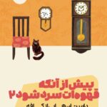 خرید کتاب پیش از آنکه قهوه‌ات سرد شود جلد دوم نشر مون