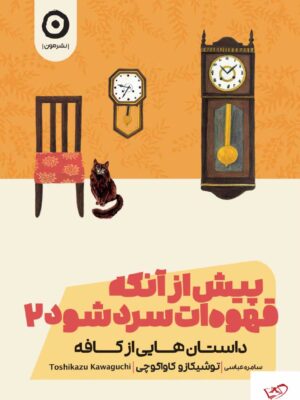 خرید کتاب پیش از آنکه قهوهات سرد شود جلد دوم نشر مون