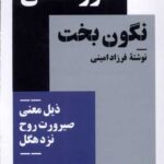 خرید کتاب صور آگاهی نگون بخت نوشته فرزاد امینی نشر نیماژ
