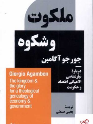 خرید کتاب ملکوت و شکوه اثر جورجو آگامبن از نشر نیماژ