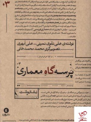 خرید کتاب پرسه گاه معمماری از نشر ورا