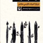 خرید کتاب ادبیات فرهنگ و جامعه از نشر مروارید اثر مسعود فرهمند