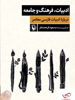 خرید کتاب ادبیات فرهنگ و جامعه از نشر مروارید اثر مسعود فرهمند