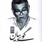 خرید کتاب گوی بیان خاطرات استاد محسن ابوالقاسمی نشر خاموش