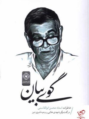خرید کتاب گوی بیان خاطرات استاد محسن ابوالقاسمی نشر خاموش