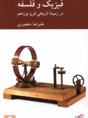 خرید کتاب فیزیک و فلسفه در زمینه تاریخی قرن نوزدهم نشر کرگدن