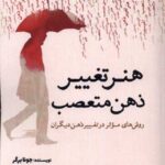 خرید کتاب هنر تغییر ذهن متعصب اثر جونا برگر از نشر سبزان