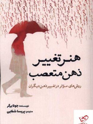 خرید کتاب هنر تغییر ذهن متعصب اثر جونا برگر از نشر سبزان