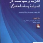 خرید کتاب قدرت و سیاست در اندیشه پساساختارگرا از نشر مهراندیش