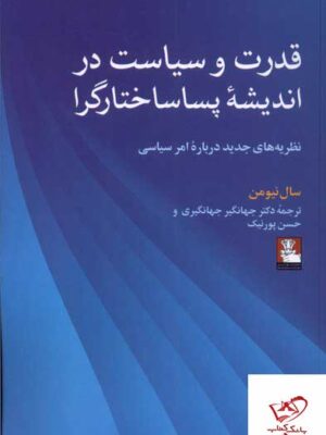 خرید کتاب قدرت و سیاست در اندیشه پساساختارگرا از نشر مهراندیش