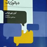 خرید کتاب خوانش دیالوژیک اثر لین پی یرس نشر کتاب سرزمین