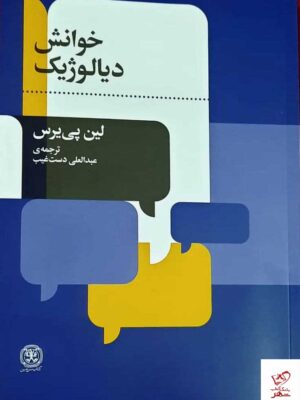 خرید کتاب خوانش دیالوژیک اثر لین پی یرس نشر کتاب سرزمین