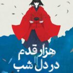 خرید کتاب هزار قدم در دل شب اثر تریسی چی نشر میلکان