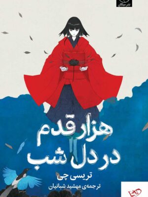 خرید کتاب هزار قدم در دل شب اثر تریسی چی نشر میلکان