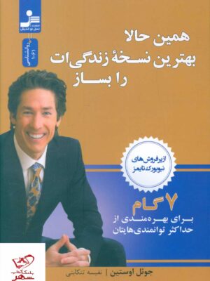 خرید کتاب همین حالا بهترین نسخه زندگی ات را بساز نسل نواندیش
