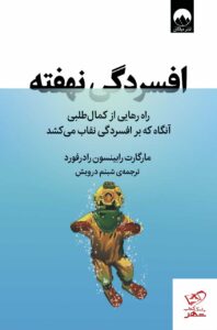 خرید کتاب افسردگی نهفته اثر مارگارت رابینسون رادرفورد نشر میلکان