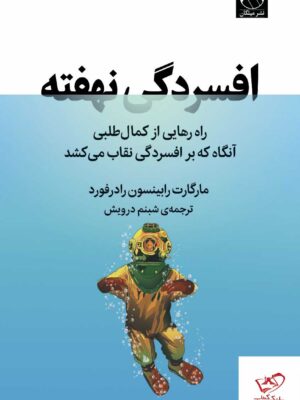 خرید کتاب افسردگی نهفته اثر مارگارت رابینسون رادرفورد نشر میلکان