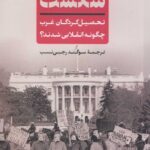 خرید کتاب شکست تحصیل کردگان غرب چگونه انقلابی شدند نشر پارسه
