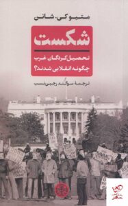 خرید کتاب شکست تحصیل کردگان غرب چگونه انقلابی شدند نشر پارسه