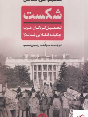 خرید کتاب شکست تحصیل کردگان غرب چگونه انقلابی شدند نشر پارسه
