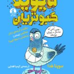 خرید کتاب دیوید کبوتریان اثر سوپنا هدا از نشر میلکان