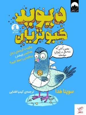 خرید کتاب دیوید کبوتریان اثر سوپنا هدا از نشر میلکان