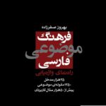 خرید کتاب فرهنگ موضوعی فارسی اثر بهروز صفرزاده نشر نو