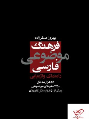 خرید کتاب فرهنگ موضوعی فارسی اثر بهروز صفرزاده نشر نو