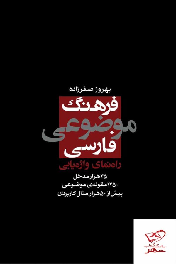 خرید کتاب فرهنگ موضوعی فارسی اثر بهروز صفرزاده نشر نو