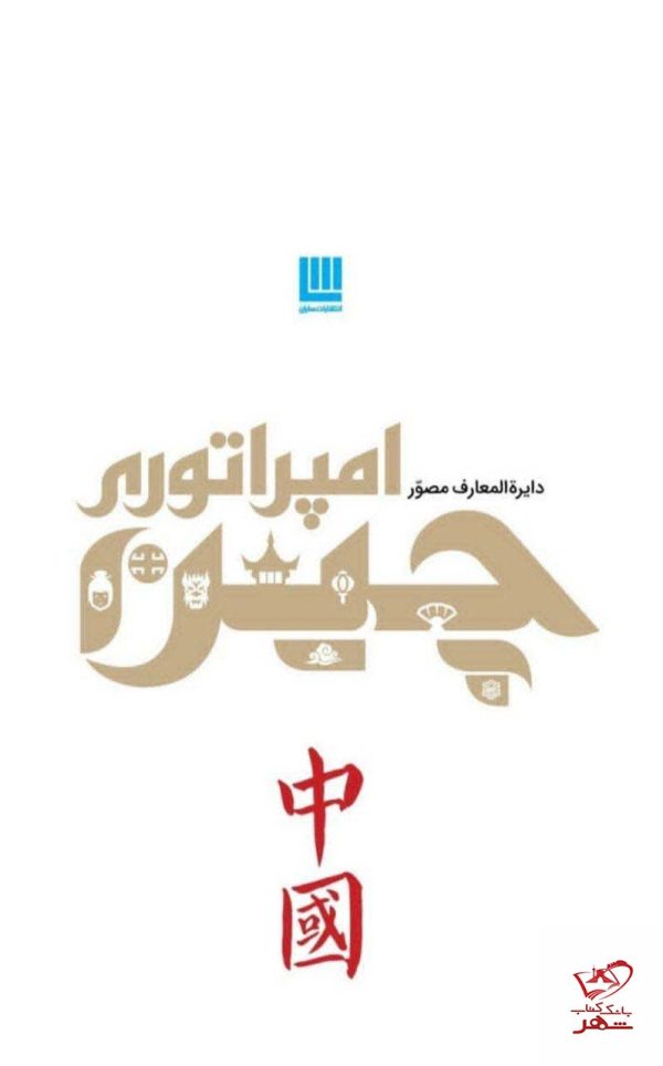 خرید کتاب دایره المعارف مصور امپراتوری چین نشر سایان - تصویر 3