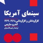 خرید کتاب سینمای آمریکا اثر اندرو ساریس نشر هرمس